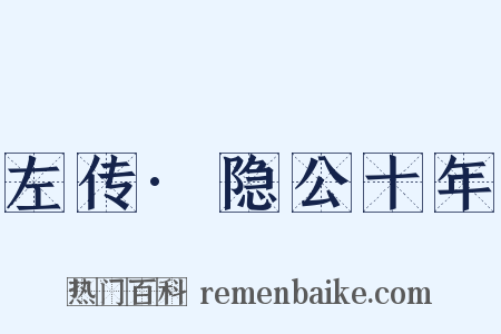 左传·隐公十年是什么意思的图片
